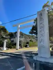 安房神社の鳥居