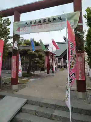七重浜海津見神社(北海道)