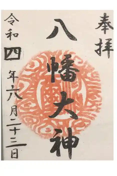 篠原八幡神社の御朱印