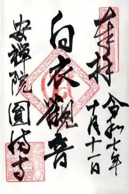 円満寺の御朱印