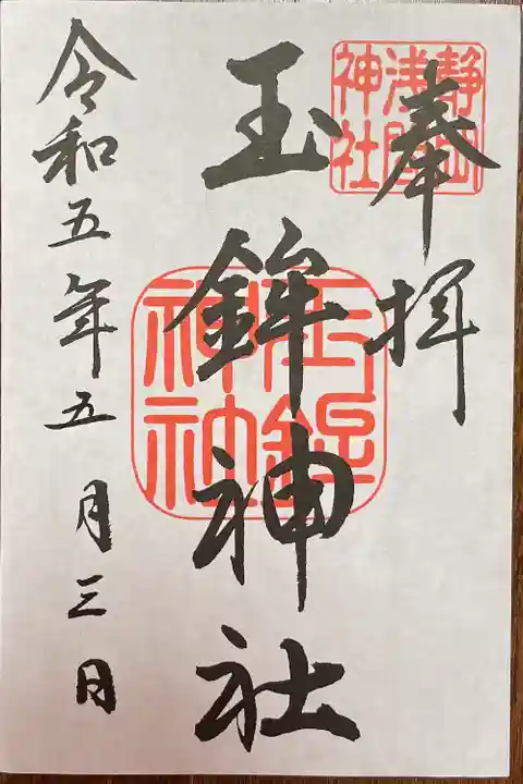 静岡浅間神社の御朱印