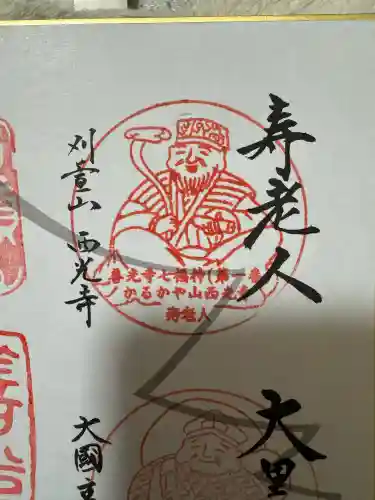 西光寺の{uncategorized: "未分類", other: "その他", undefined: "問題あり", building: "その他建物", grave: "お墓", sacred_gate: "鳥居", guardian: "狛犬", statue: "像", buddha: "仏像", history: "歴史", nature: "自然", garden: "庭園", animal: "動物", pagoda: "塔", temizu: "手水舎", mountain_gate: "山門・神門", sanctuary: "本殿・本堂", subordinate: "末社・摂社", art: "芸術", scenery: "景色", jizo: "地蔵", ema: "絵馬", goshuin: "御朱印", omikuji: "おみくじ", items: "授与品その他", amulet: "お守り", goshuincho: "御朱印帳", eats: "食事", festival: "お祭り", votive_dance: "神楽", shichigosan: "七五三参", wedding: "結婚式", experience: "体験その他", initially: "初詣", around: "周辺", anti_infection: "感染症対策"}