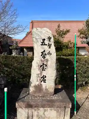 五智院(滋賀県)