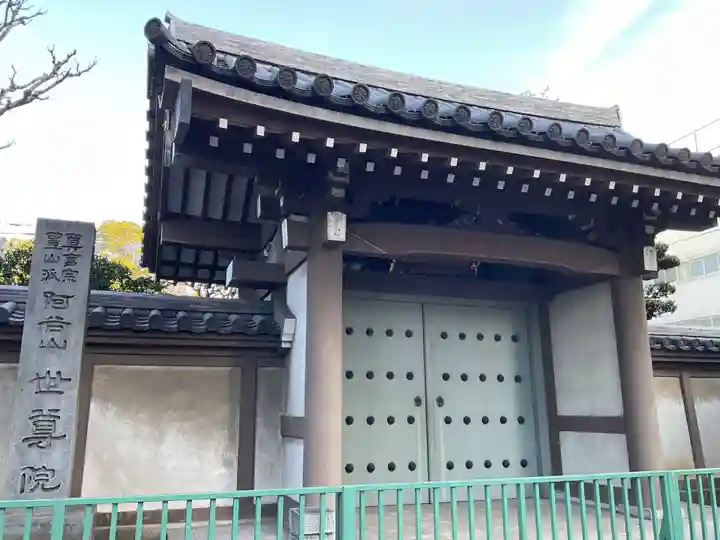 世尊院(東京都)