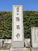 勝尾寺のその他建物