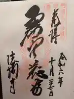 法輪寺の御朱印