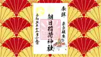 朝日稲荷神社の御朱印