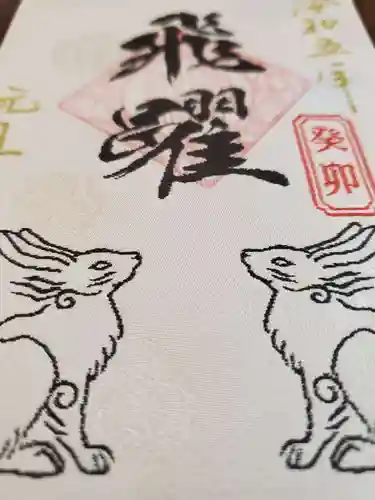 高砂神社の御朱印