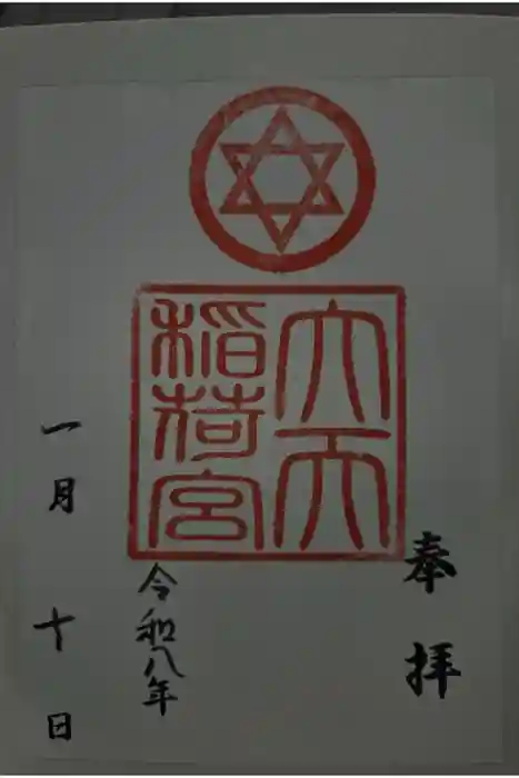 大天稲荷宮の御朱印