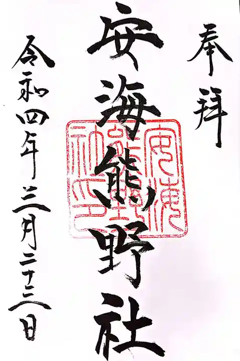 安海熊野社の御朱印