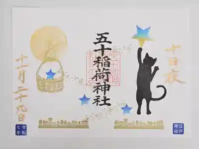 五十稲荷神社(栄寿稲荷神社)(東京都)