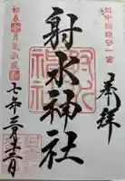 射水神社の御朱印