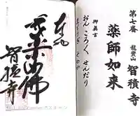 智積寺(兵庫県)