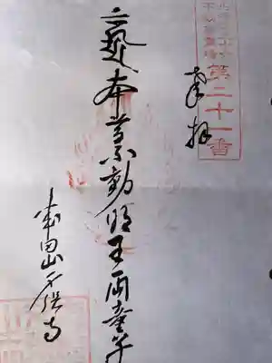 札幌大師　招福寺の御朱印