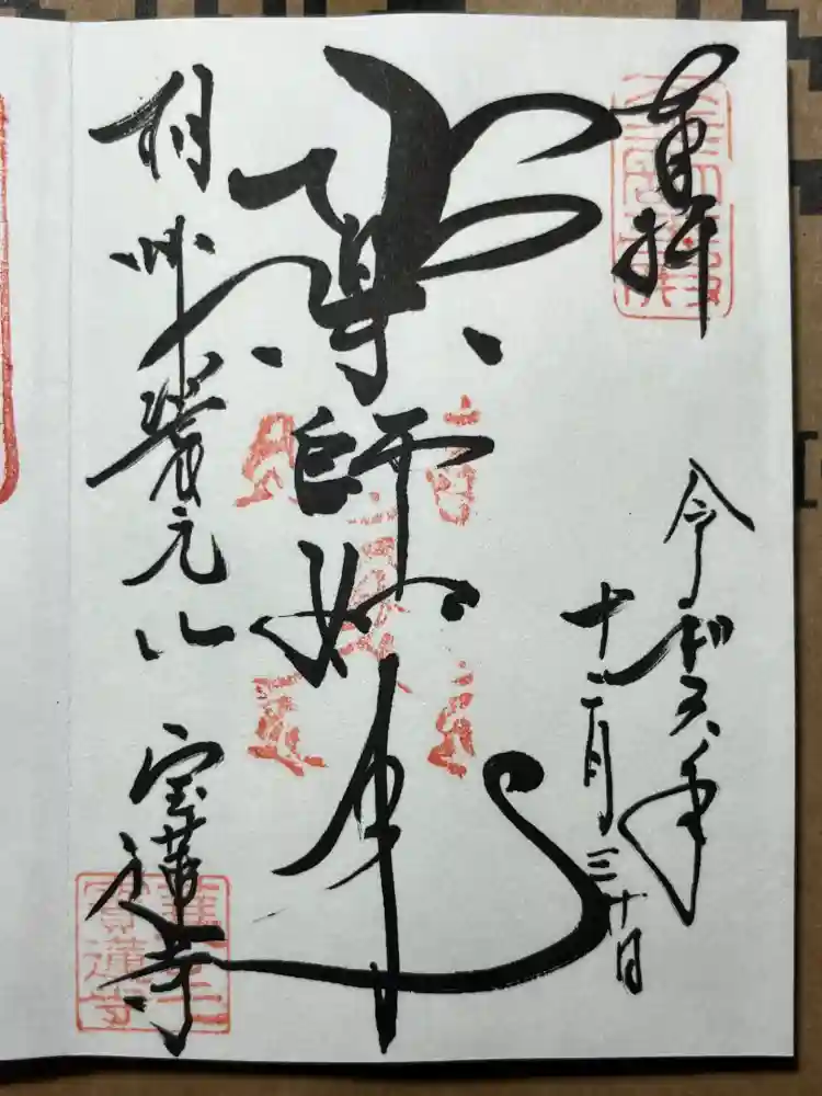 宝蓮寺の御朱印