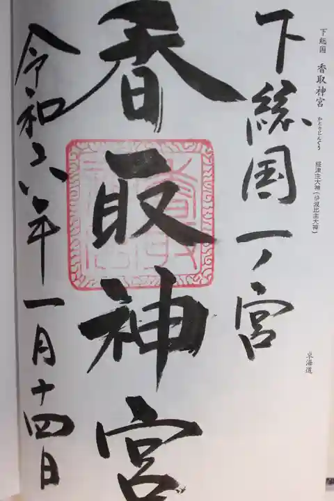 香取神宮(千葉県)