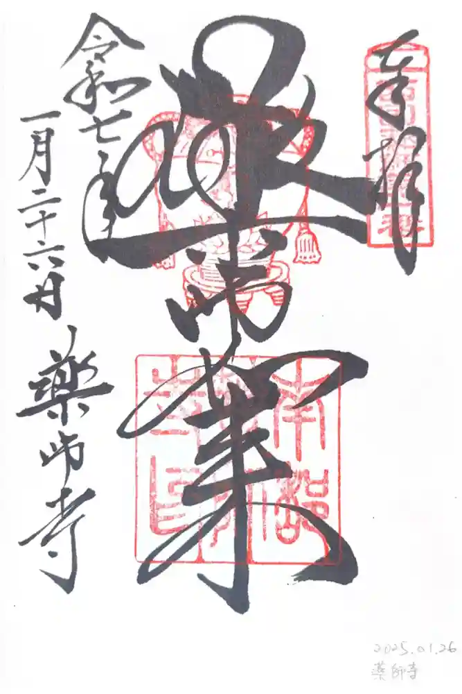 薬師寺の御朱印