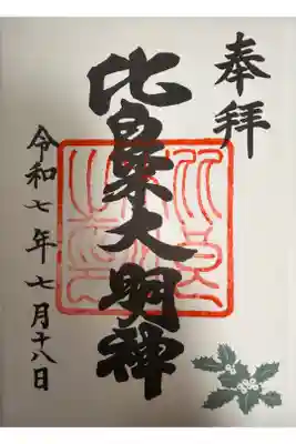 柊社(比良木社)の御朱印