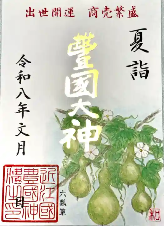 豊国神社の御朱印