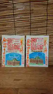 三輪神社の御朱印 2022年11月26日(土)〜(2022年11月25日(金) 18時05分03秒投稿)
