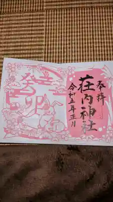 荘内神社の御朱印