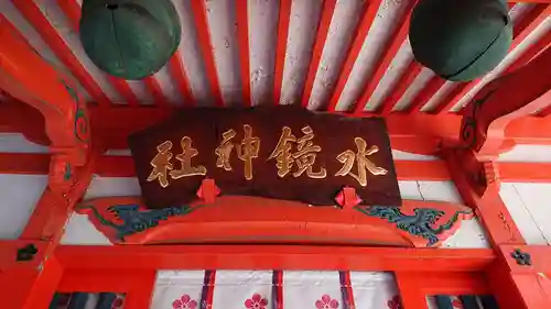 水鏡天満宮のその他建物