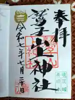鷲子山上神社の御朱印