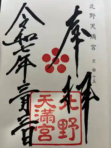 北野天満宮(京都府)