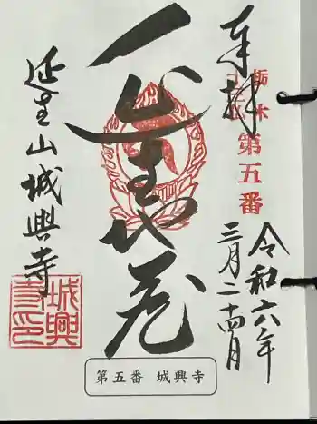 城興寺(延生地蔵尊)の御朱印 2024年03月
