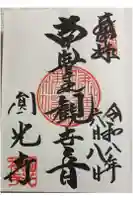 圓光寺の御朱印