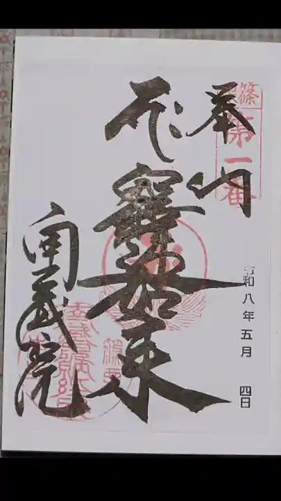 南蔵院の御朱印