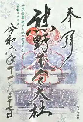 熊野本宮大社(和歌山県)