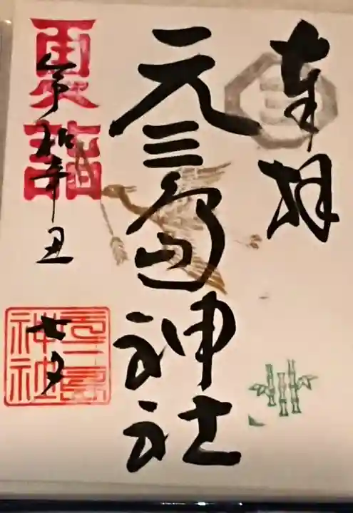 元三島神社の御朱印