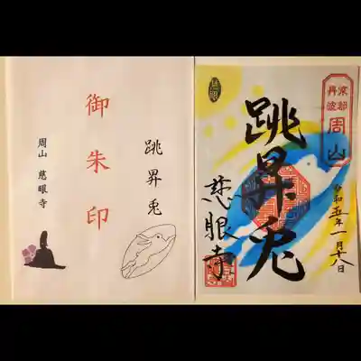 慈眼寺(京都府)