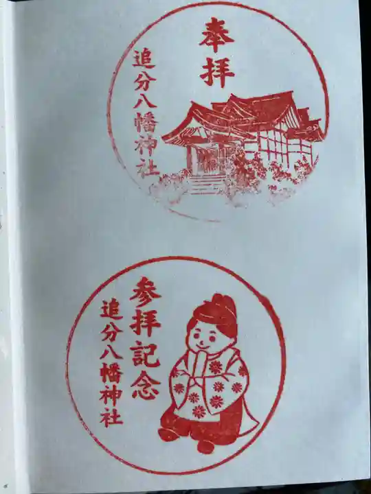 追分八幡神社(北海道)