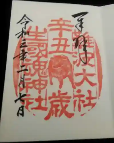 難波大社　生國魂神社の御朱印