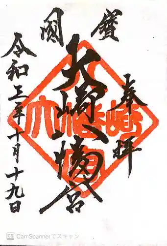 大崎八幡宮の御朱印