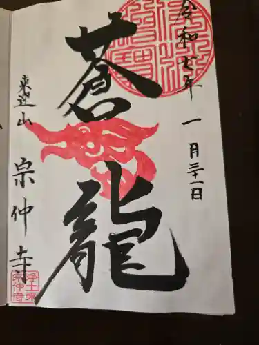 宗仲寺(神奈川県)