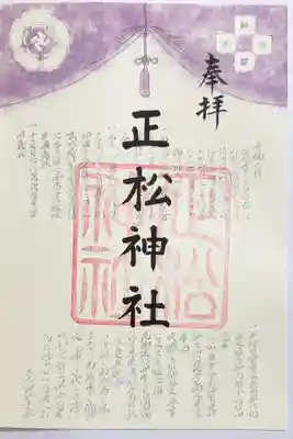 正松神社の御朱印