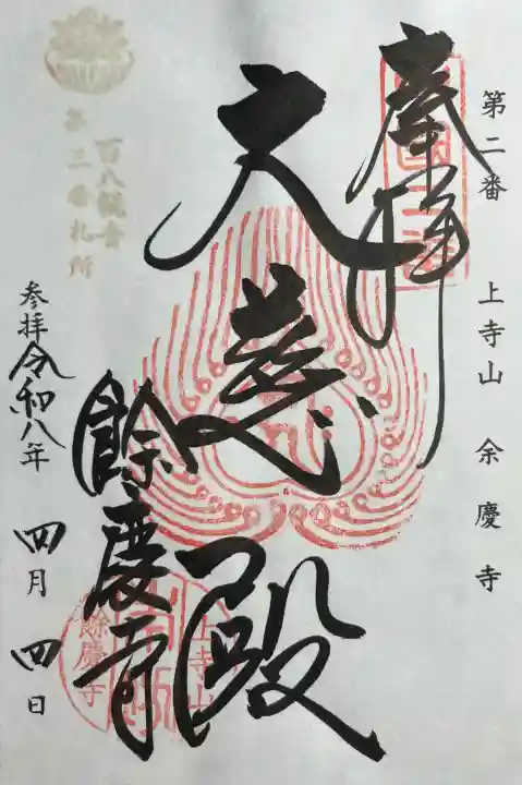 餘慶寺の{uncategorized: "未分類", other: "その他", undefined: "問題あり", building: "その他建物", grave: "お墓", sacred_gate: "鳥居", guardian: "狛犬", statue: "像", buddha: "仏像", history: "歴史", nature: "自然", garden: "庭園", animal: "動物", pagoda: "塔", temizu: "手水舎", mountain_gate: "山門・神門", sanctuary: "本殿・本堂", subordinate: "末社・摂社", art: "芸術", scenery: "景色", jizo: "地蔵", ema: "絵馬", goshuin: "御朱印", omikuji: "おみくじ", items: "授与品その他", amulet: "お守り", goshuincho: "御朱印帳", eats: "食事", festival: "お祭り", votive_dance: "神楽", shichigosan: "七五三参", wedding: "結婚式", experience: "体験その他", initially: "初詣", around: "周辺", anti_infection: "感染症対策"}