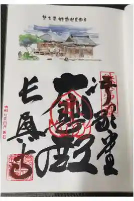 語歌堂の御朱印