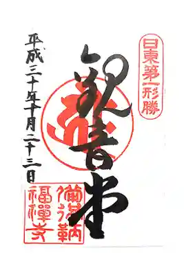 福禅寺の御朱印
