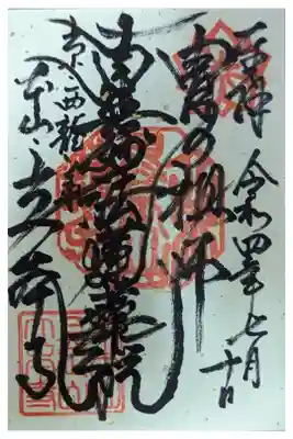 立本寺の御朱印