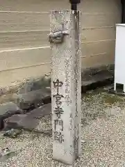 中宮寺の建物その他