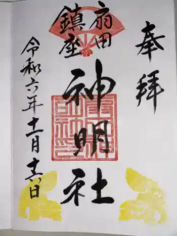 神明社の御朱印 2024年11月