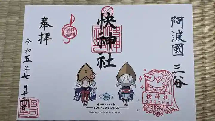 快神社の御朱印