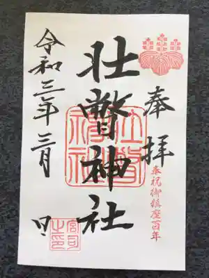 壮瞥神社の御朱印