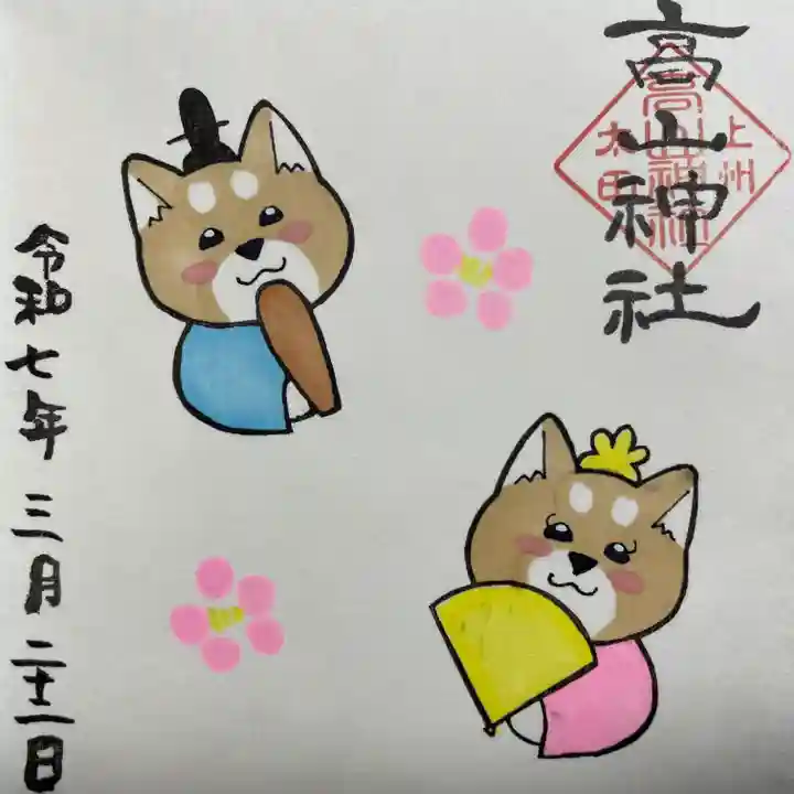 高山神社(群馬県)