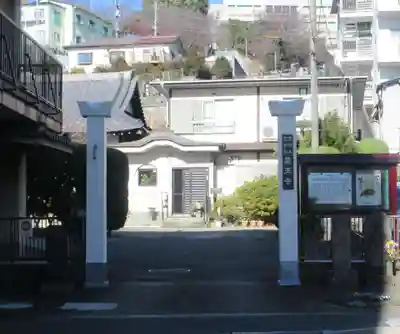 薬王寺(神奈川県)