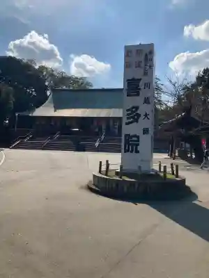 喜多院(埼玉県)
